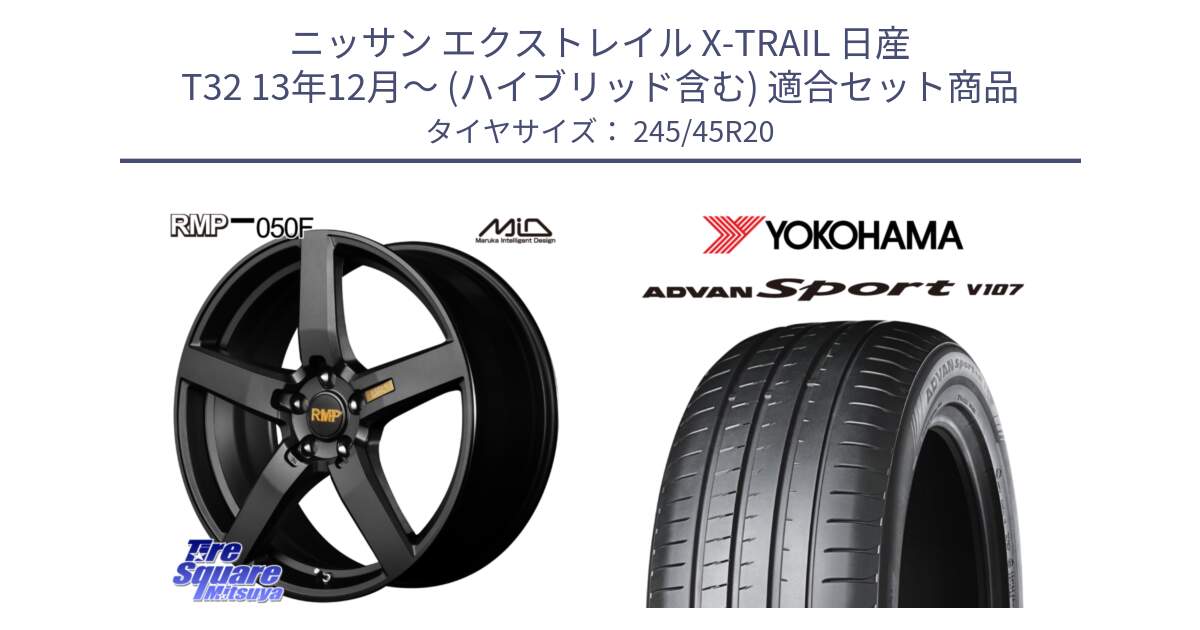 ニッサン エクストレイル X-TRAIL 日産 T32 13年12月～ (ハイブリッド含む) 用セット商品です。MID RMP - 050F ホイール 20インチ と 23年製 日本製 XL ADVAN Sport V107 並行 245/45R20 の組合せ商品です。