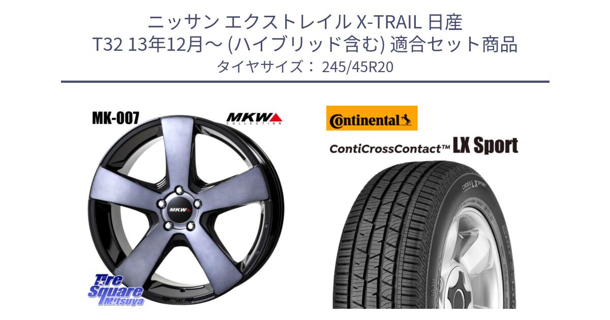 ニッサン エクストレイル X-TRAIL 日産 T32 13年12月～ (ハイブリッド含む) 用セット商品です。MK007 MK-007 グラファイトクリア ホイール 4本 20インチ と 23年製 XL LR ContiCrossContact LX Sport ContiSilent ランドローバー承認 レンジローバー (ディスカバリー) CCC 並行 245/45R20 の組合せ商品です。