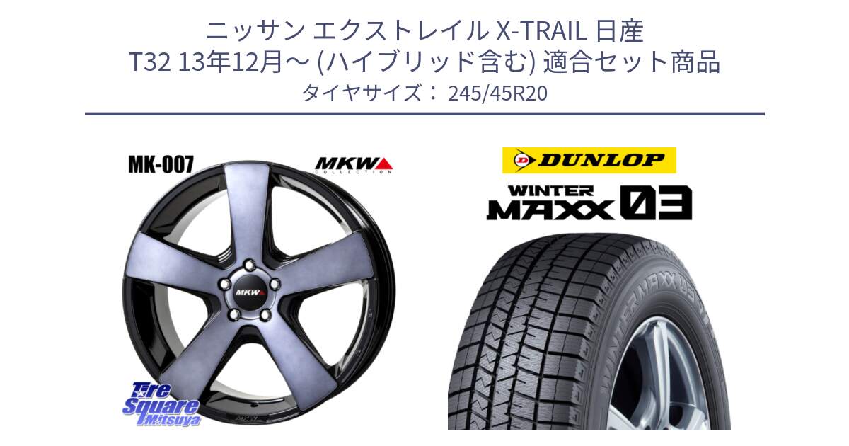 ニッサン エクストレイル X-TRAIL 日産 T32 13年12月～ (ハイブリッド含む) 用セット商品です。MK007 MK-007 グラファイトクリア ホイール 4本 20インチ と ウィンターマックス03 WM03 ダンロップ スタッドレス 245/45R20 の組合せ商品です。