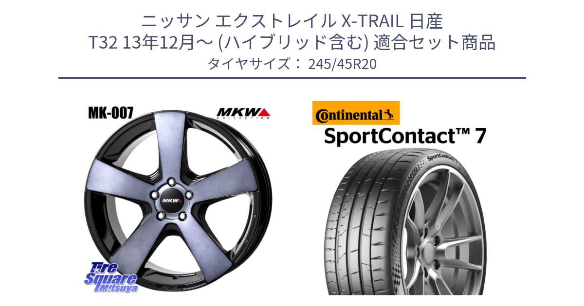 ニッサン エクストレイル X-TRAIL 日産 T32 13年12月～ (ハイブリッド含む) 用セット商品です。MK007 MK-007 グラファイトクリア ホイール 4本 20インチ と Sport Contact 7 103(Y) XL 正規 245/45R20 の組合せ商品です。