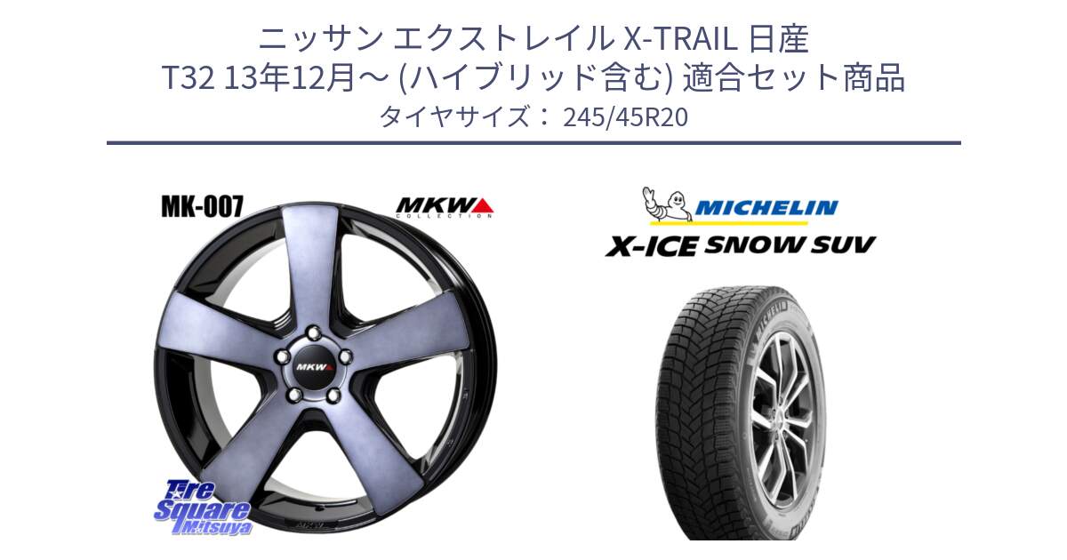 ニッサン エクストレイル X-TRAIL 日産 T32 13年12月～ (ハイブリッド含む) 用セット商品です。MK007 MK-007 グラファイトクリア ホイール 4本 20インチ と X-ICE SNOW エックスアイススノー SUV XICE SNOW SUV 2024年製 スタッドレス 正規品 245/45R20 の組合せ商品です。