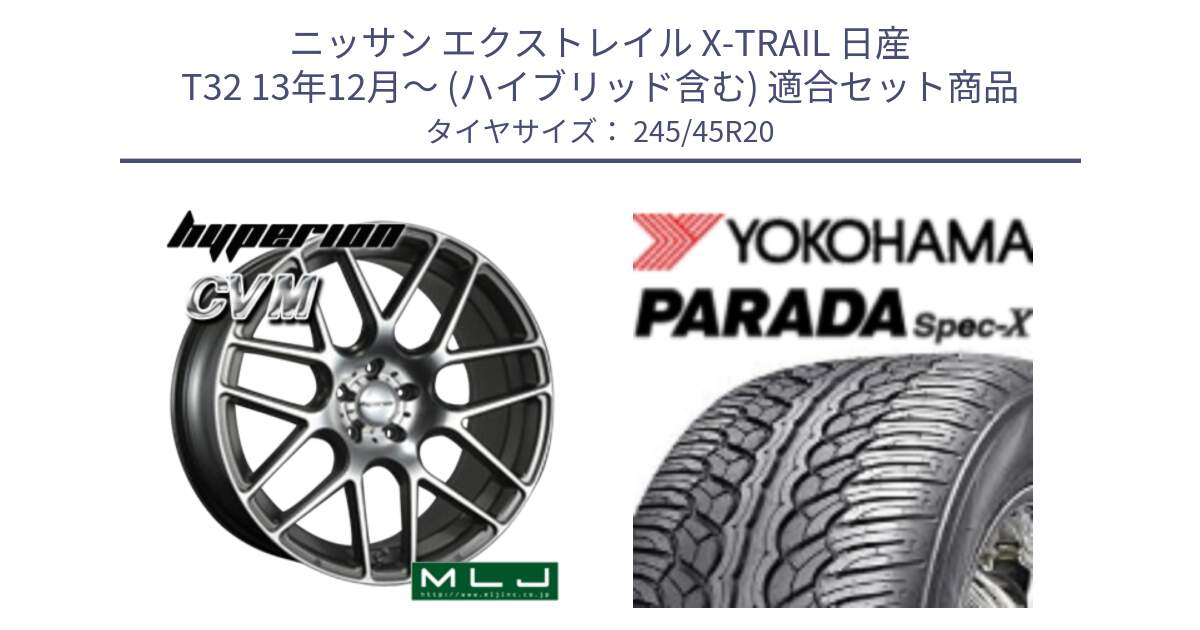 ニッサン エクストレイル X-TRAIL 日産 T32 13年12月～ (ハイブリッド含む) 用セット商品です。hyperion ハイペリオン CVM ホイール 20インチ と F1975 ヨコハマ PARADA Spec-X PA02 スペックX 245/45R20 の組合せ商品です。