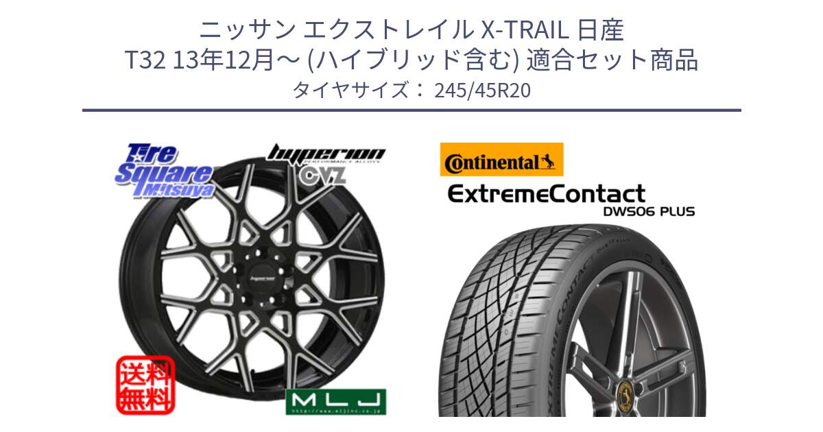 ニッサン エクストレイル X-TRAIL 日産 T32 13年12月～ (ハイブリッド含む) 用セット商品です。huperion ハイペリオン CVZ ホイール 20インチ と エクストリームコンタクト ExtremeContact DWS06 PLUS 245/45R20 の組合せ商品です。