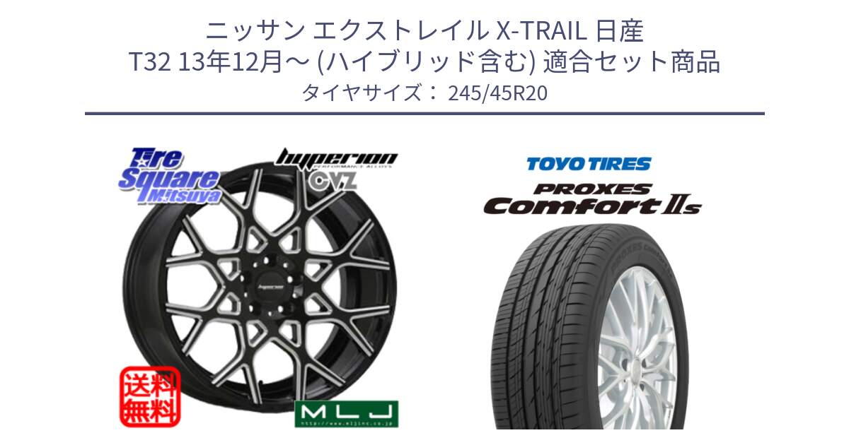 ニッサン エクストレイル X-TRAIL 日産 T32 13年12月～ (ハイブリッド含む) 用セット商品です。huperion ハイペリオン CVZ ホイール 20インチ と トーヨー PROXES Comfort2s プロクセス コンフォート2s サマータイヤ 245/45R20 の組合せ商品です。