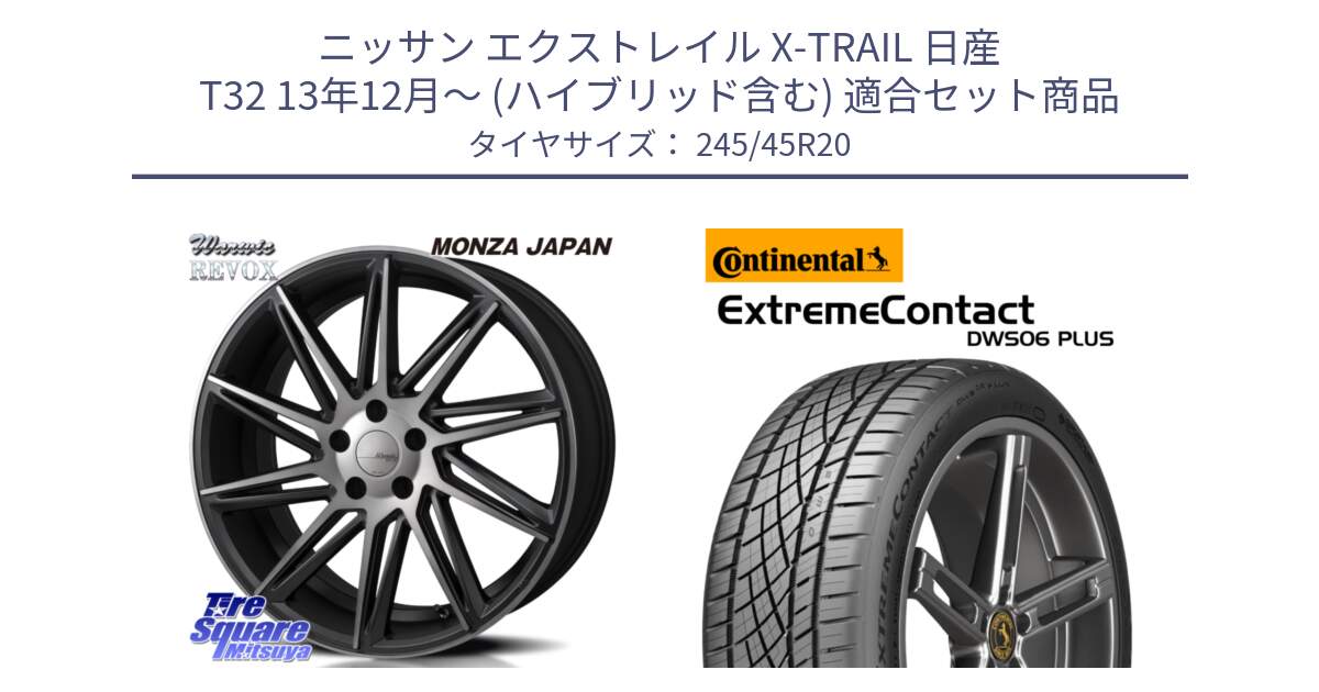 ニッサン エクストレイル X-TRAIL 日産 T32 13年12月～ (ハイブリッド含む) 用セット商品です。WARWIC REVOX  ホイール  20インチ と エクストリームコンタクト ExtremeContact DWS06 PLUS 245/45R20 の組合せ商品です。