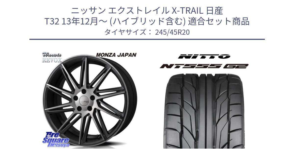 ニッサン エクストレイル X-TRAIL 日産 T32 13年12月～ (ハイブリッド含む) 用セット商品です。WARWIC REVOX  ホイール  20インチ と ニットー NT555 G2 サマータイヤ 245/45R20 の組合せ商品です。