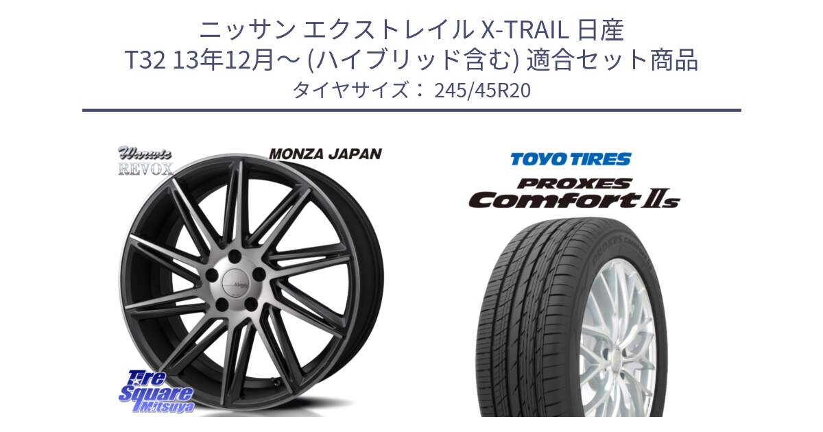 ニッサン エクストレイル X-TRAIL 日産 T32 13年12月～ (ハイブリッド含む) 用セット商品です。WARWIC REVOX  ホイール  20インチ と トーヨー PROXES Comfort2s プロクセス コンフォート2s サマータイヤ 245/45R20 の組合せ商品です。