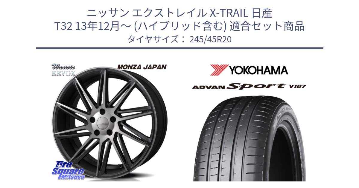 ニッサン エクストレイル X-TRAIL 日産 T32 13年12月～ (ハイブリッド含む) 用セット商品です。WARWIC REVOX  ホイール  20インチ と R7973 ヨコハマ ADVAN Sport V107 245/45R20 の組合せ商品です。