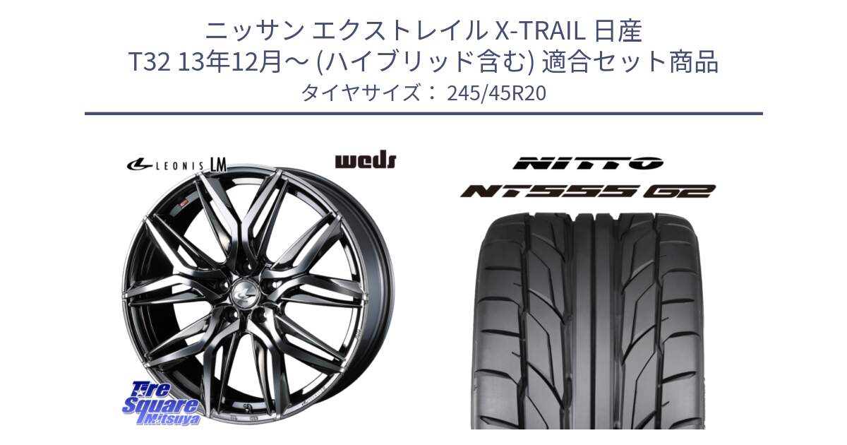 ニッサン エクストレイル X-TRAIL 日産 T32 13年12月～ (ハイブリッド含む) 用セット商品です。40851 レオニス LEONIS LM BMCMC 20インチ と ニットー NT555 G2 サマータイヤ 245/45R20 の組合せ商品です。