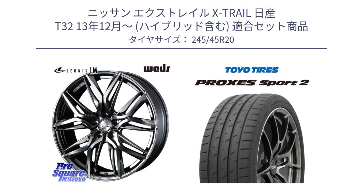 ニッサン エクストレイル X-TRAIL 日産 T32 13年12月～ (ハイブリッド含む) 用セット商品です。40851 レオニス LEONIS LM BMCMC 20インチ と トーヨー PROXES Sport2 プロクセススポーツ2 サマータイヤ 245/45R20 の組合せ商品です。