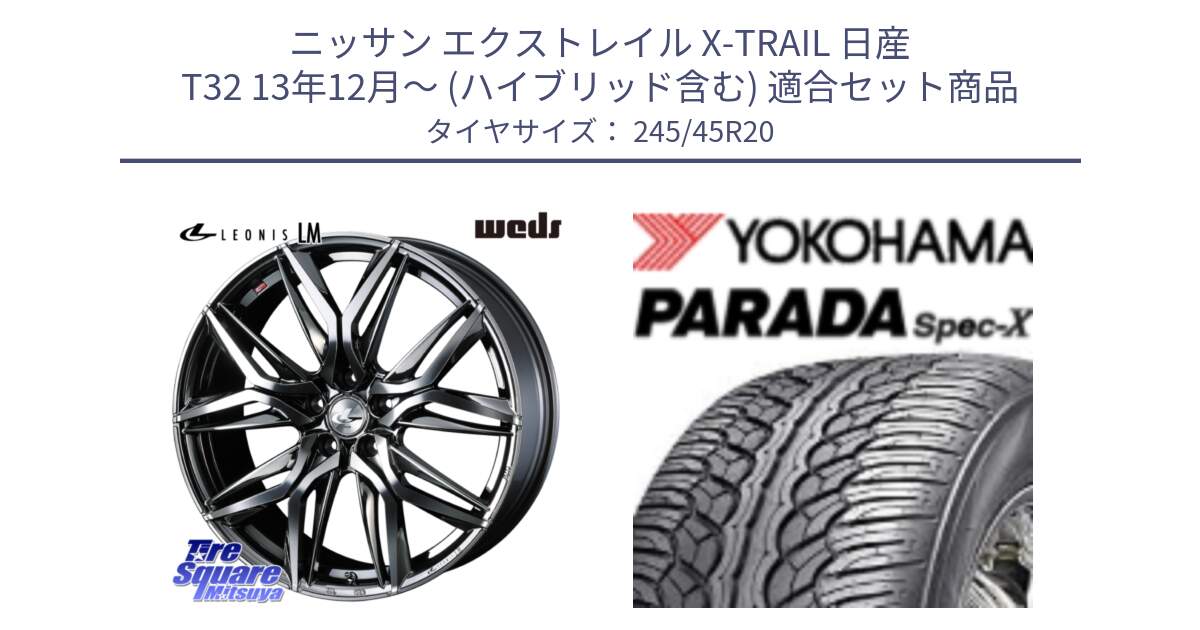 ニッサン エクストレイル X-TRAIL 日産 T32 13年12月～ (ハイブリッド含む) 用セット商品です。40851 レオニス LEONIS LM BMCMC 20インチ と F1975 ヨコハマ PARADA Spec-X PA02 スペックX 245/45R20 の組合せ商品です。