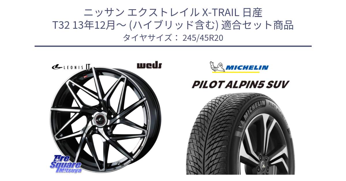 ニッサン エクストレイル X-TRAIL 日産 T32 13年12月～ (ハイブリッド含む) 用セット商品です。40634 レオニス LEONIS IT PBMC 20インチ と 22年製 XL PILOT ALPIN 5 SUV 並行 245/45R20 の組合せ商品です。