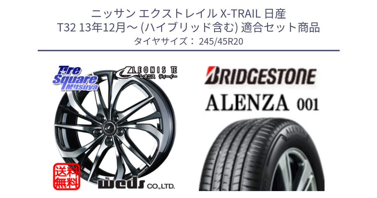 ニッサン エクストレイル X-TRAIL 日産 T32 13年12月～ (ハイブリッド含む) 用セット商品です。ウェッズ Leonis レオニス TE ホイール 20インチ と 23年製 XL ★ ALENZA 001 BMW承認 X3 (X4) 並行 245/45R20 の組合せ商品です。