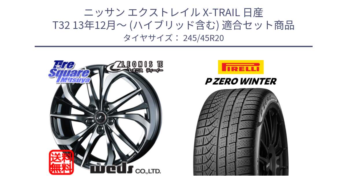 ニッサン エクストレイル X-TRAIL 日産 T32 13年12月～ (ハイブリッド含む) 用セット商品です。ウェッズ Leonis レオニス TE ホイール 20インチ と 23年製 XL NF0 P ZERO WINTER ELECT ポルシェ承認 タイカン 並行 245/45R20 の組合せ商品です。