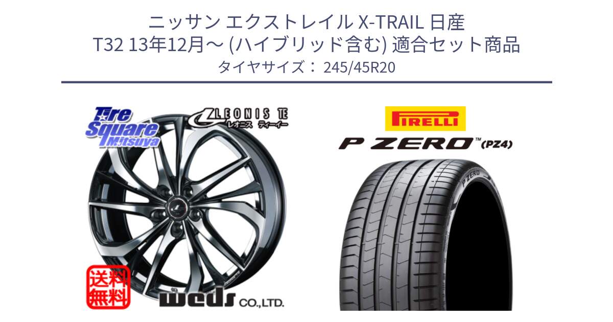 ニッサン エクストレイル X-TRAIL 日産 T32 13年12月～ (ハイブリッド含む) 用セット商品です。ウェッズ Leonis レオニス TE ホイール 20インチ と 23年製 XL VOL P ZERO PZ4 LUXURY ボルボ承認 V90 (XC40) 並行 245/45R20 の組合せ商品です。