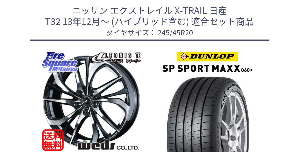 ニッサン エクストレイル X-TRAIL 日産 T32 13年12月～ (ハイブリッド含む) 用セット商品です。ウェッズ Leonis レオニス TE ホイール 20インチ と ダンロップ SP SPORT MAXX 060+ スポーツマックス  245/45R20 の組合せ商品です。