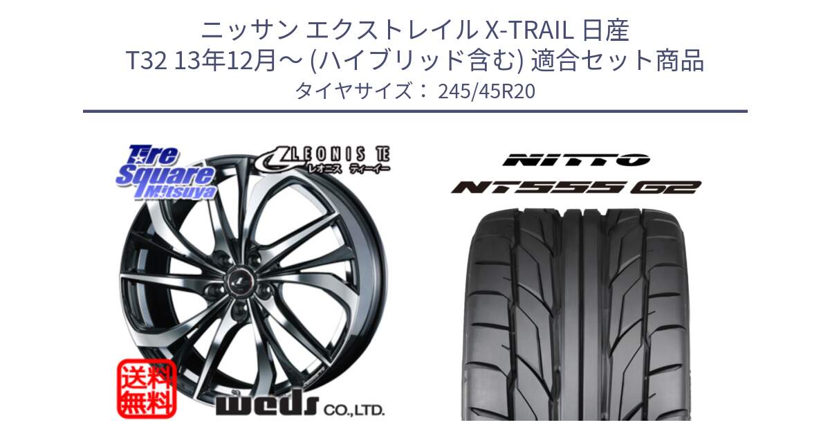 ニッサン エクストレイル X-TRAIL 日産 T32 13年12月～ (ハイブリッド含む) 用セット商品です。ウェッズ Leonis レオニス TE ホイール 20インチ と ニットー NT555 G2 サマータイヤ 245/45R20 の組合せ商品です。