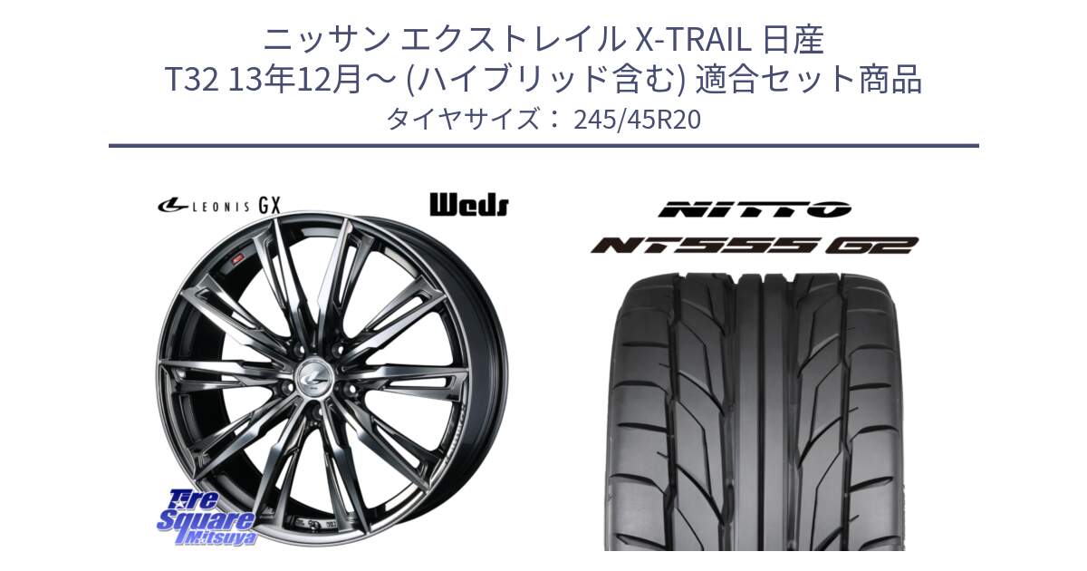 ニッサン エクストレイル X-TRAIL 日産 T32 13年12月～ (ハイブリッド含む) 用セット商品です。LEONIS レオニス GX ウェッズ ホイール 20インチ と ニットー NT555 G2 サマータイヤ 245/45R20 の組合せ商品です。