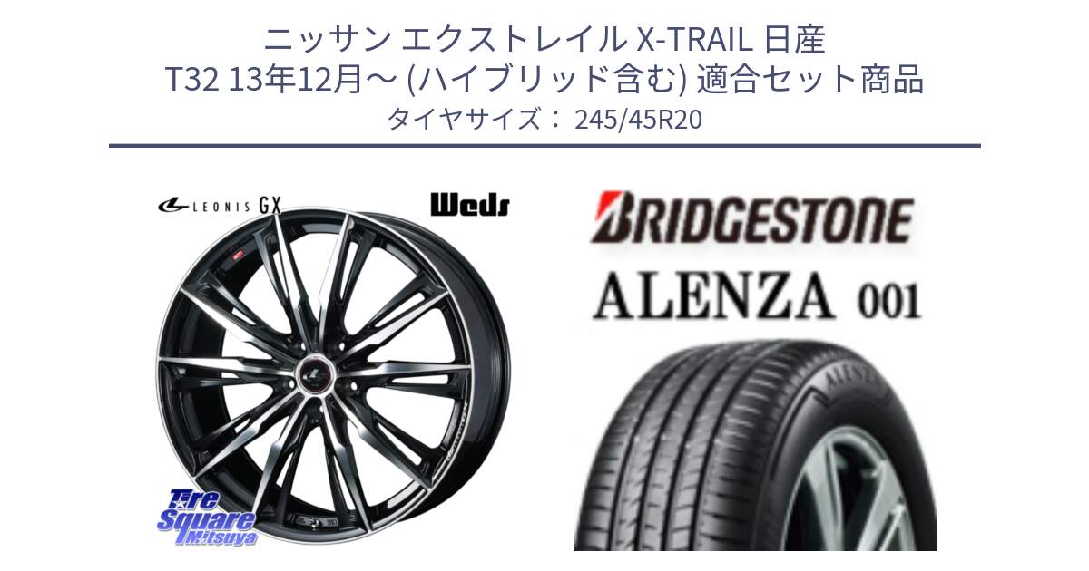 ニッサン エクストレイル X-TRAIL 日産 T32 13年12月～ (ハイブリッド含む) 用セット商品です。LEONIS レオニス GX PBMC ウェッズ ホイール 20インチ と アレンザ 001 ALENZA 001 サマータイヤ 245/45R20 の組合せ商品です。