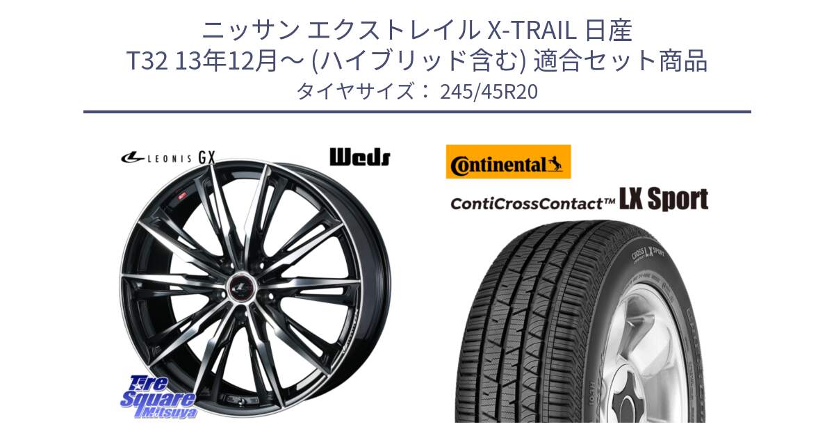 ニッサン エクストレイル X-TRAIL 日産 T32 13年12月～ (ハイブリッド含む) 用セット商品です。LEONIS レオニス GX PBMC ウェッズ ホイール 20インチ と 23年製 XL LR ContiCrossContact LX Sport ContiSilent ランドローバー承認 レンジローバー (ディスカバリー) CCC 並行 245/45R20 の組合せ商品です。