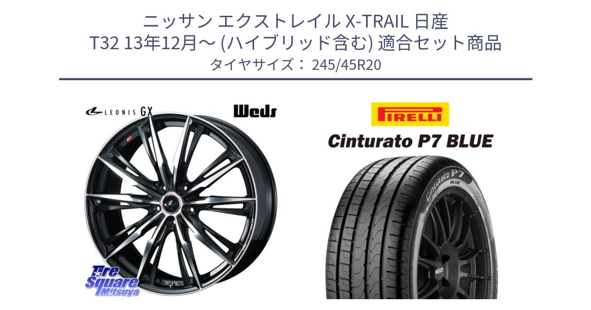 ニッサン エクストレイル X-TRAIL 日産 T32 13年12月～ (ハイブリッド含む) 用セット商品です。LEONIS レオニス GX PBMC ウェッズ ホイール 20インチ と 23年製 XL NF0 Cinturato P7 BLUE ELECT ポルシェ承認 タイカン 並行 245/45R20 の組合せ商品です。