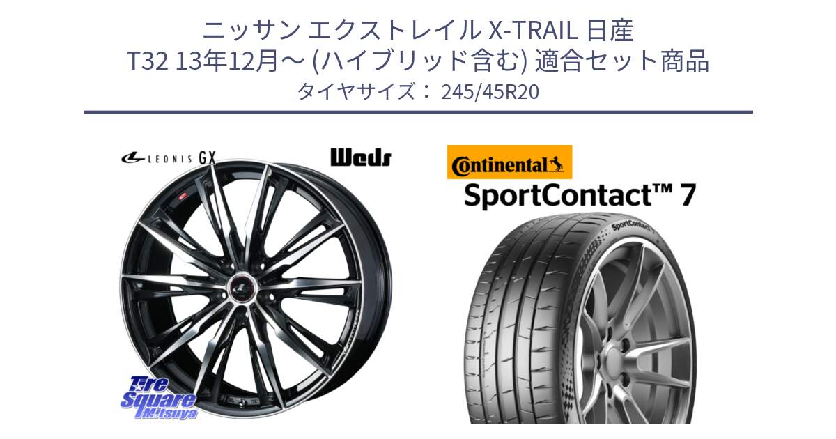 ニッサン エクストレイル X-TRAIL 日産 T32 13年12月～ (ハイブリッド含む) 用セット商品です。LEONIS レオニス GX PBMC ウェッズ ホイール 20インチ と 23年製 XL SportContact 7 SC7 並行 245/45R20 の組合せ商品です。