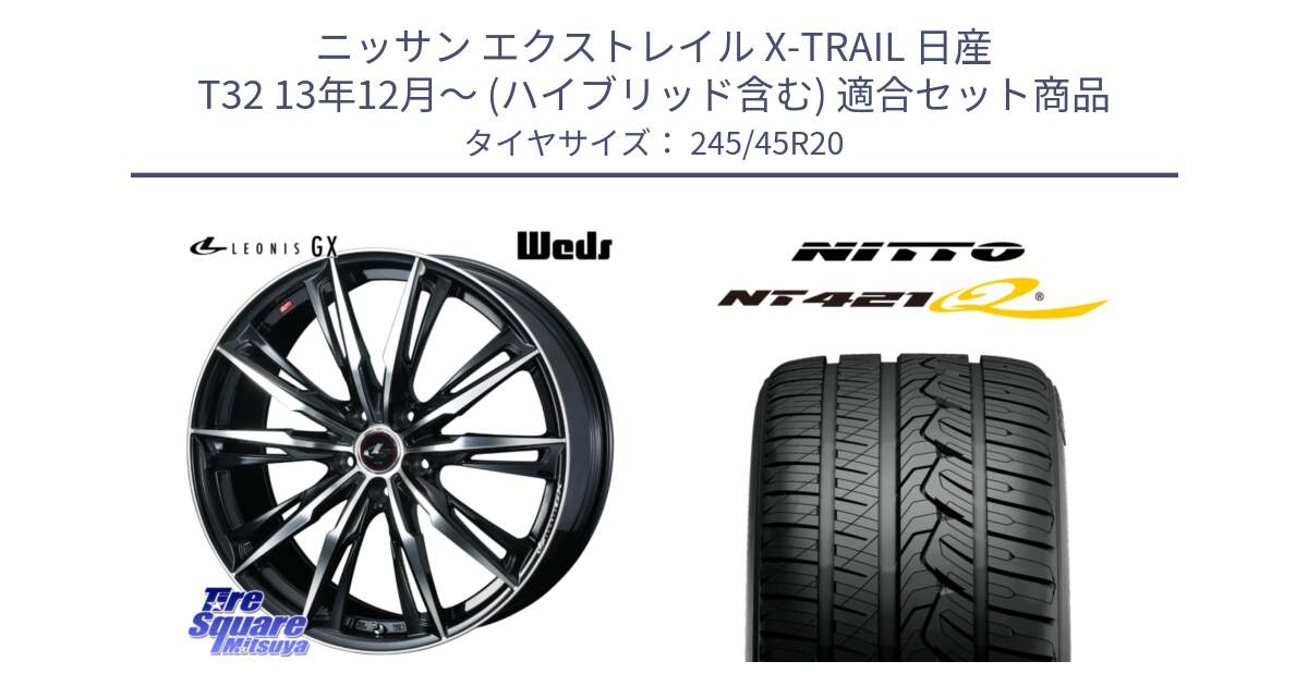 ニッサン エクストレイル X-TRAIL 日産 T32 13年12月～ (ハイブリッド含む) 用セット商品です。LEONIS レオニス GX PBMC ウェッズ ホイール 20インチ と ニットー NT421Q サマータイヤ 245/45R20 の組合せ商品です。