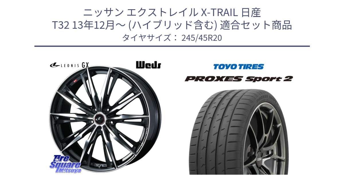 ニッサン エクストレイル X-TRAIL 日産 T32 13年12月～ (ハイブリッド含む) 用セット商品です。LEONIS レオニス GX PBMC ウェッズ ホイール 20インチ と トーヨー PROXES Sport2 プロクセススポーツ2 サマータイヤ 245/45R20 の組合せ商品です。