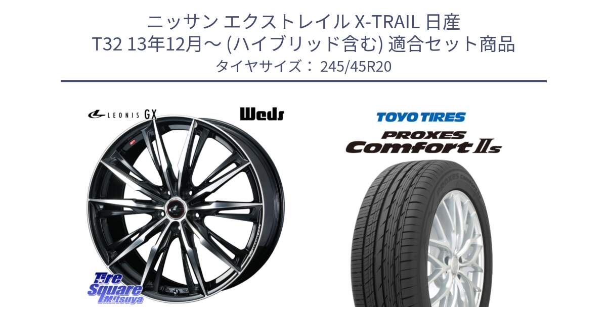 ニッサン エクストレイル X-TRAIL 日産 T32 13年12月～ (ハイブリッド含む) 用セット商品です。LEONIS レオニス GX PBMC ウェッズ ホイール 20インチ と トーヨー PROXES Comfort2s プロクセス コンフォート2s サマータイヤ 245/45R20 の組合せ商品です。