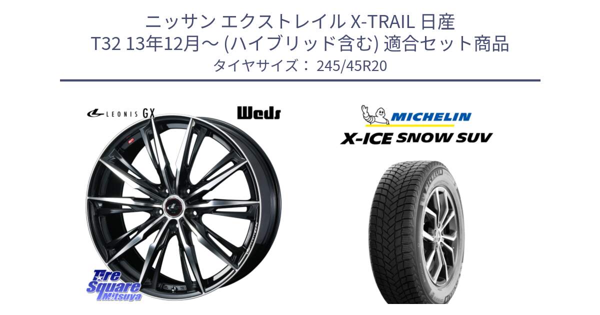 ニッサン エクストレイル X-TRAIL 日産 T32 13年12月～ (ハイブリッド含む) 用セット商品です。LEONIS レオニス GX PBMC ウェッズ ホイール 20インチ と X-ICE SNOW エックスアイススノー SUV XICE SNOW SUV 2024年製 スタッドレス 正規品 245/45R20 の組合せ商品です。