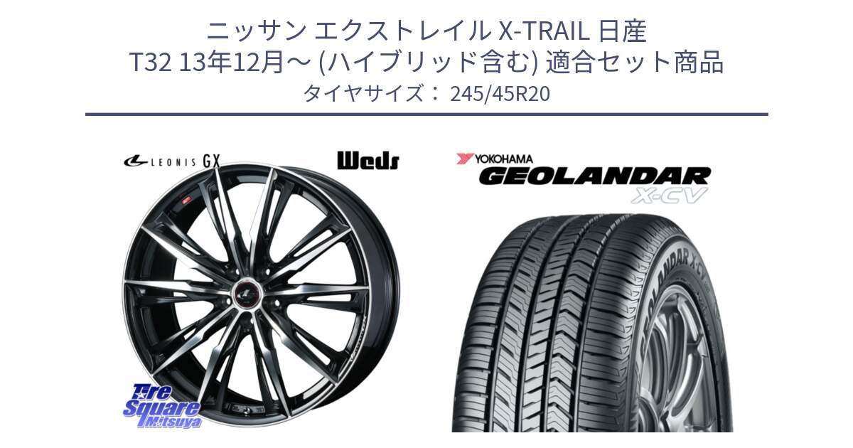 ニッサン エクストレイル X-TRAIL 日産 T32 13年12月～ (ハイブリッド含む) 用セット商品です。LEONIS レオニス GX PBMC ウェッズ ホイール 20インチ と R6742 ヨコハマ GEOLANDAR X-CV G057 245/45R20 の組合せ商品です。