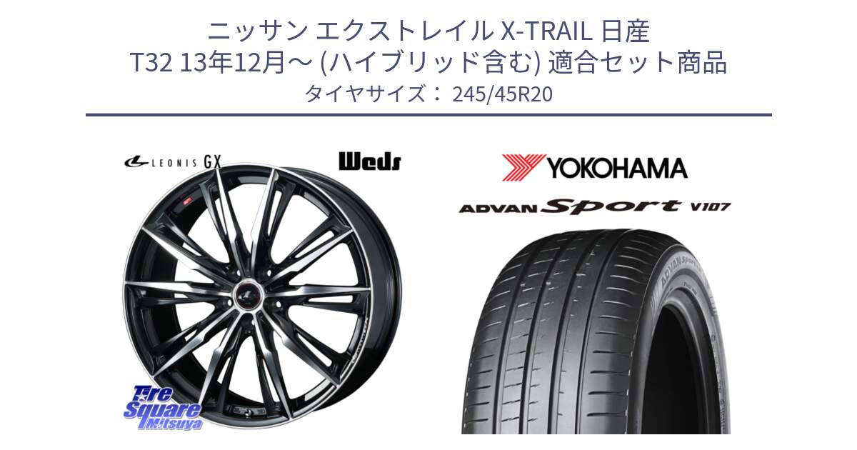 ニッサン エクストレイル X-TRAIL 日産 T32 13年12月～ (ハイブリッド含む) 用セット商品です。LEONIS レオニス GX PBMC ウェッズ ホイール 20インチ と R4961 ADVAN アドバン Sport スポーツ V107 ★ 245/45R20 の組合せ商品です。