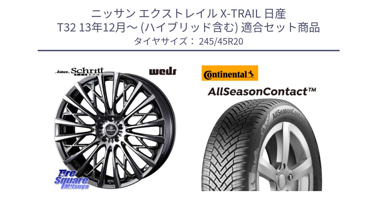 ニッサン エクストレイル X-TRAIL 日産 T32 13年12月～ (ハイブリッド含む) 用セット商品です。41307 Kranze Schritt 855EVO ホイール 20インチ と 23年製 XL AllSeasonContact オールシーズン 並行 245/45R20 の組合せ商品です。