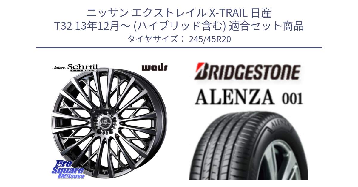 ニッサン エクストレイル X-TRAIL 日産 T32 13年12月～ (ハイブリッド含む) 用セット商品です。41307 Kranze Schritt 855EVO ホイール 20インチ と 23年製 XL ★ ALENZA 001 BMW承認 X3 (X4) 並行 245/45R20 の組合せ商品です。