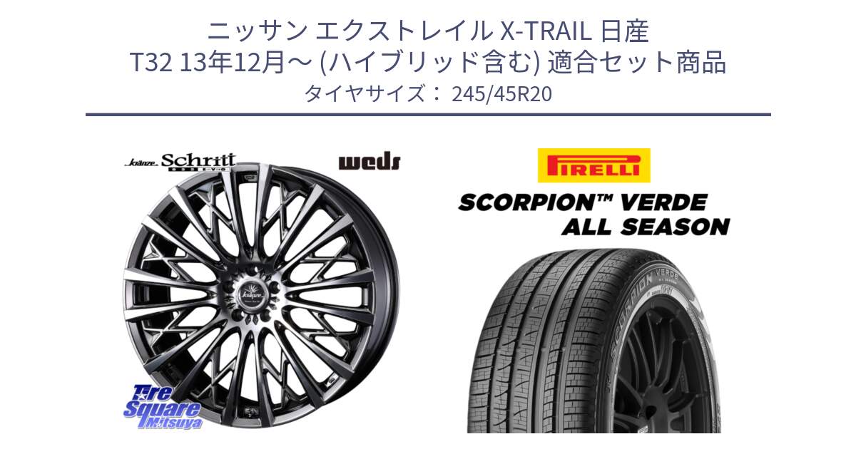 ニッサン エクストレイル X-TRAIL 日産 T32 13年12月～ (ハイブリッド含む) 用セット商品です。41307 Kranze Schritt 855EVO ホイール 20インチ と 23年製 XL LR SCORPION VERDE ALL SEASON ランドローバー承認 レンジローバー (ディスカバリー) オールシーズン 並行 245/45R20 の組合せ商品です。