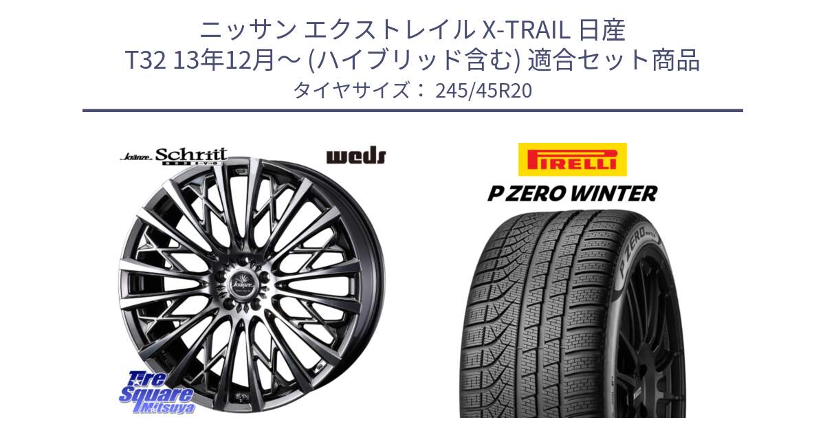 ニッサン エクストレイル X-TRAIL 日産 T32 13年12月～ (ハイブリッド含む) 用セット商品です。41307 Kranze Schritt 855EVO ホイール 20インチ と 23年製 XL NF0 P ZERO WINTER ELECT ポルシェ承認 タイカン 並行 245/45R20 の組合せ商品です。