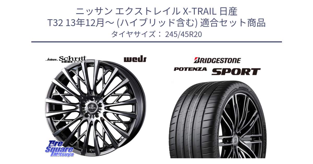 ニッサン エクストレイル X-TRAIL 日産 T32 13年12月～ (ハイブリッド含む) 用セット商品です。41307 Kranze Schritt 855EVO ホイール 20インチ と 23年製 XL POTENZA SPORT 並行 245/45R20 の組合せ商品です。