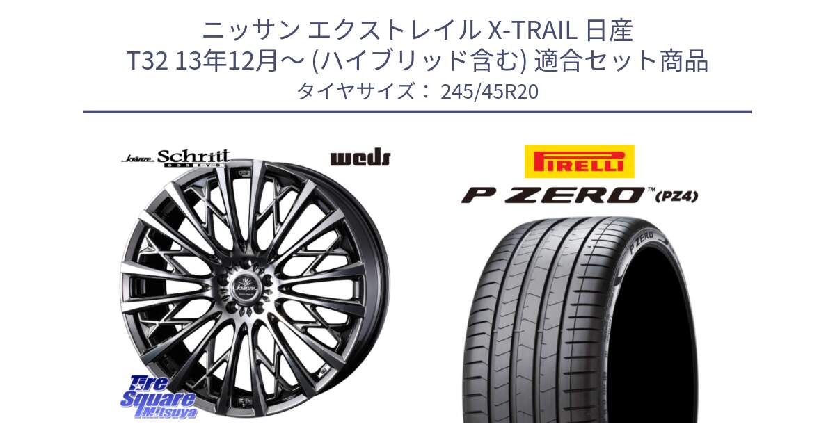 ニッサン エクストレイル X-TRAIL 日産 T32 13年12月～ (ハイブリッド含む) 用セット商品です。41307 Kranze Schritt 855EVO ホイール 20インチ と 23年製 XL VOL P ZERO PZ4 LUXURY PNCS ボルボ承認 V90 (XC40) 並行 245/45R20 の組合せ商品です。