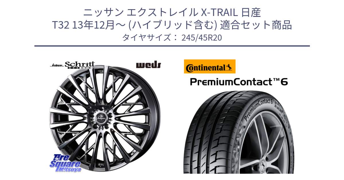 ニッサン エクストレイル X-TRAIL 日産 T32 13年12月～ (ハイブリッド含む) 用セット商品です。41307 Kranze Schritt 855EVO ホイール 20インチ と 24年製 PremiumContact 6 PC6 並行 245/45R20 の組合せ商品です。