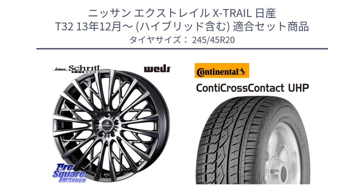 ニッサン エクストレイル X-TRAIL 日産 T32 13年12月～ (ハイブリッド含む) 用セット商品です。41307 Kranze Schritt 855EVO ホイール 20インチ と 24年製 XL LR ContiCrossContact UHP ランドローバー承認 レンジローバー (ディスカバリー) CCC 並行 245/45R20 の組合せ商品です。