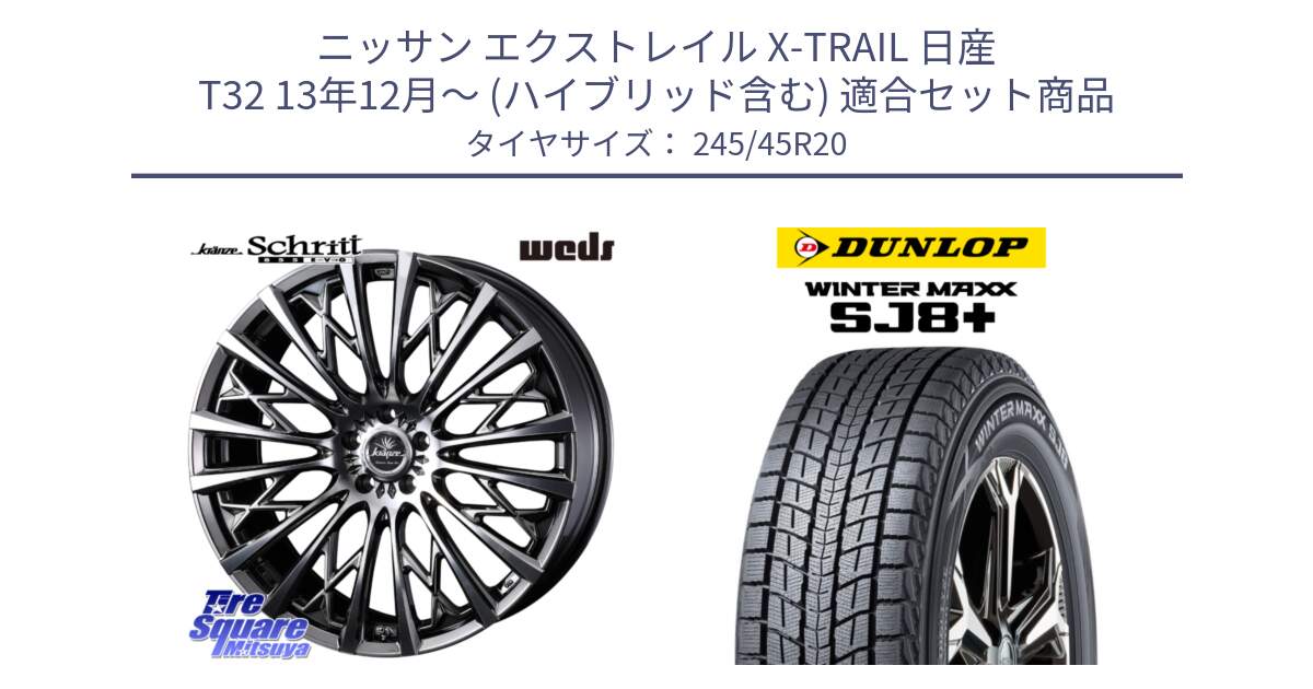 ニッサン エクストレイル X-TRAIL 日産 T32 13年12月～ (ハイブリッド含む) 用セット商品です。41307 Kranze Schritt 855EVO ホイール 20インチ と WINTERMAXX SJ8+ ウィンターマックス SJ8プラス 245/45R20 の組合せ商品です。