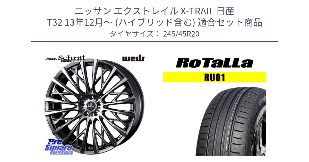 ニッサン エクストレイル X-TRAIL 日産 T32 13年12月～ (ハイブリッド含む) 用セット商品です。41307 Kranze Schritt 855EVO ホイール 20インチ と RU01 【欠品時は同等商品のご提案します】サマータイヤ 245/45R20 の組合せ商品です。