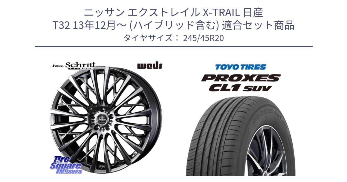 ニッサン エクストレイル X-TRAIL 日産 T32 13年12月～ (ハイブリッド含む) 用セット商品です。41307 Kranze Schritt 855EVO ホイール 20インチ と トーヨー プロクセス CL1 SUV PROXES サマータイヤ 245/45R20 の組合せ商品です。