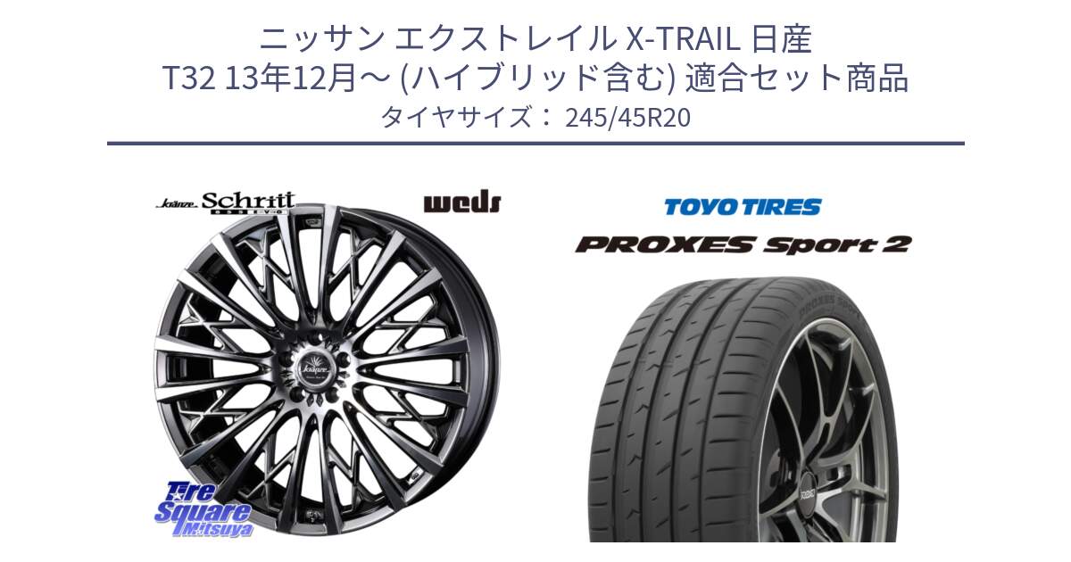 ニッサン エクストレイル X-TRAIL 日産 T32 13年12月～ (ハイブリッド含む) 用セット商品です。41307 Kranze Schritt 855EVO ホイール 20インチ と トーヨー PROXES Sport2 プロクセススポーツ2 サマータイヤ 245/45R20 の組合せ商品です。