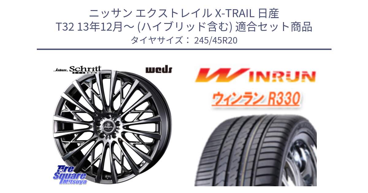 ニッサン エクストレイル X-TRAIL 日産 T32 13年12月～ (ハイブリッド含む) 用セット商品です。41307 Kranze Schritt 855EVO ホイール 20インチ と R330 サマータイヤ 245/45R20 の組合せ商品です。