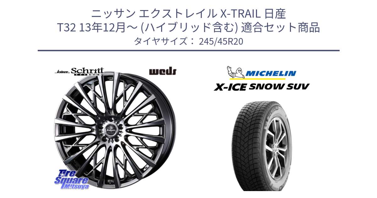 ニッサン エクストレイル X-TRAIL 日産 T32 13年12月～ (ハイブリッド含む) 用セット商品です。41307 Kranze Schritt 855EVO ホイール 20インチ と X-ICE SNOW エックスアイススノー SUV XICE SNOW SUV 2024年製 スタッドレス 正規品 245/45R20 の組合せ商品です。