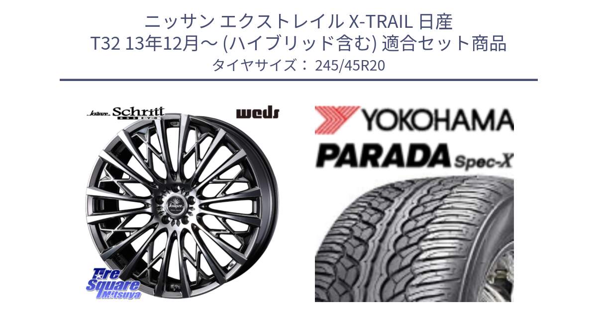 ニッサン エクストレイル X-TRAIL 日産 T32 13年12月～ (ハイブリッド含む) 用セット商品です。41307 Kranze Schritt 855EVO ホイール 20インチ と F1975 ヨコハマ PARADA Spec-X PA02 スペックX 245/45R20 の組合せ商品です。