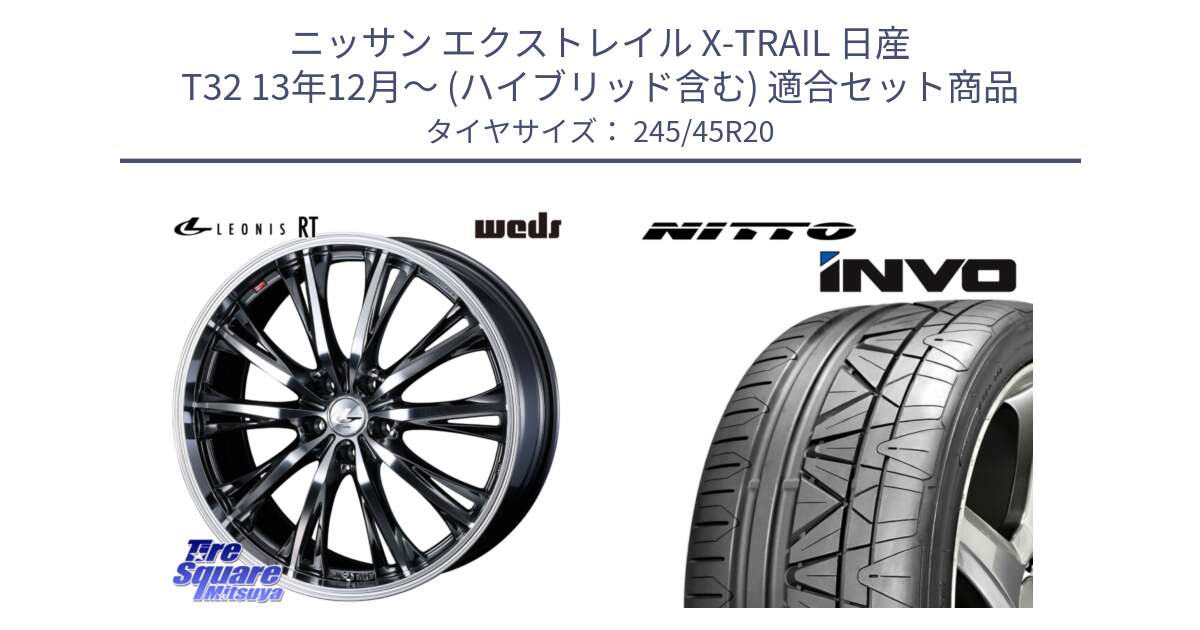 ニッサン エクストレイル X-TRAIL 日産 T32 13年12月～ (ハイブリッド含む) 用セット商品です。41207 LEONIS RT ウェッズ レオニス ホイール 20インチ と INVO インボ ニットー サマータイヤ 245/45R20 の組合せ商品です。