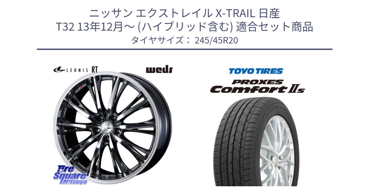 ニッサン エクストレイル X-TRAIL 日産 T32 13年12月～ (ハイブリッド含む) 用セット商品です。41207 LEONIS RT ウェッズ レオニス ホイール 20インチ と トーヨー PROXES Comfort2s プロクセス コンフォート2s サマータイヤ 245/45R20 の組合せ商品です。