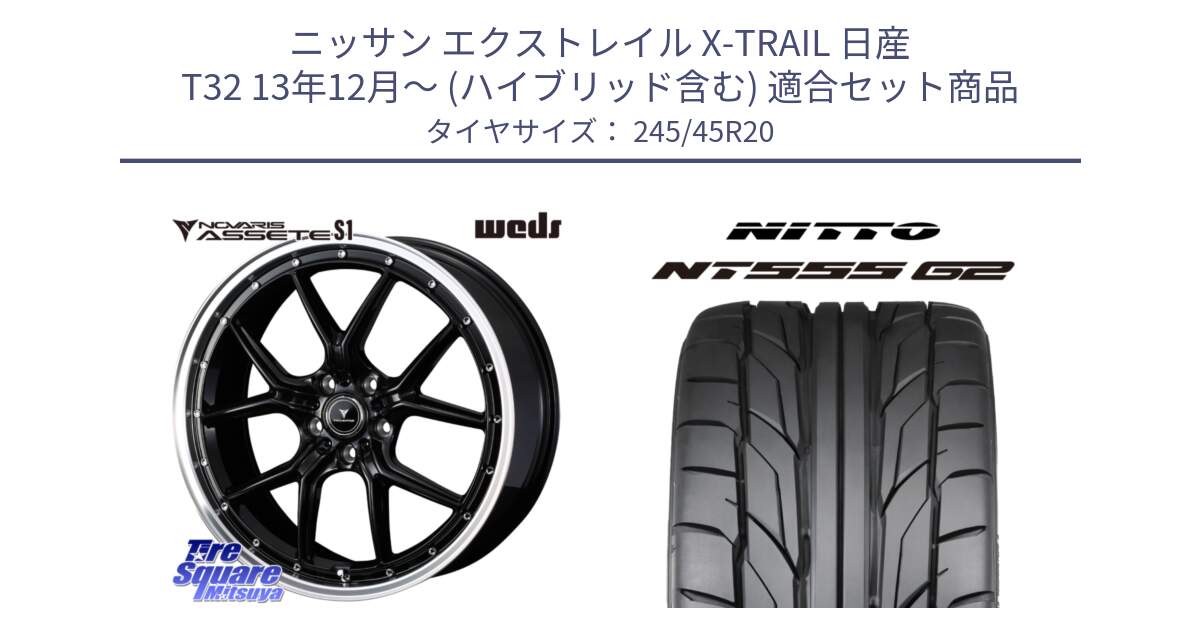 ニッサン エクストレイル X-TRAIL 日産 T32 13年12月～ (ハイブリッド含む) 用セット商品です。41338 NOVARIS ASSETE S1 ホイール 20インチ と ニットー NT555 G2 サマータイヤ 245/45R20 の組合せ商品です。